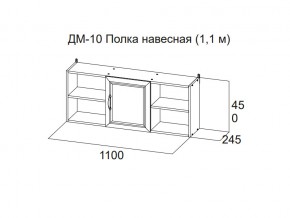 ДМ-10 Полка навесная (1,1 м) в Первоуральске - pervouralsk.магазин96.com | фото