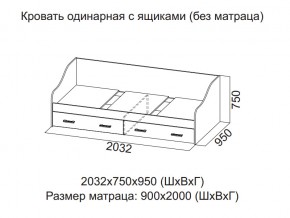 Кровать одинарная с ящиками (Без матраца 0,9*2,0) в Первоуральске - pervouralsk.магазин96.com | фото