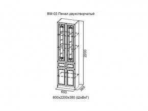 ВМ-03 Пенал двухстворчатый в Первоуральске - pervouralsk.магазин96.com | фото