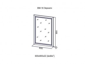ВМ-16 Зеркало в раме в Первоуральске - pervouralsk.магазин96.com | фото
